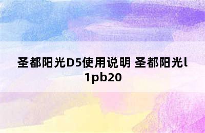 圣都阳光D5使用说明 圣都阳光l1pb20